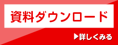 資料ダウンロード