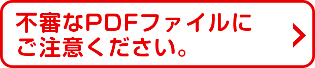 不審なPDFファイルにご注意ください