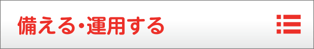 備える・運用する