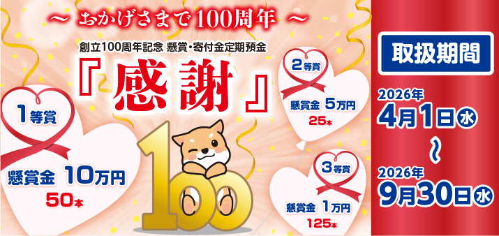 懸賞付・寄付金付定期預金「感謝」