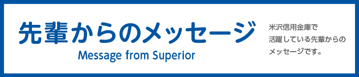 先輩からのメッセージ