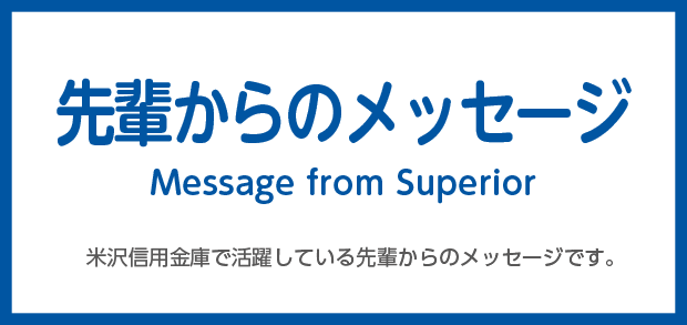 先輩からのメッセージ