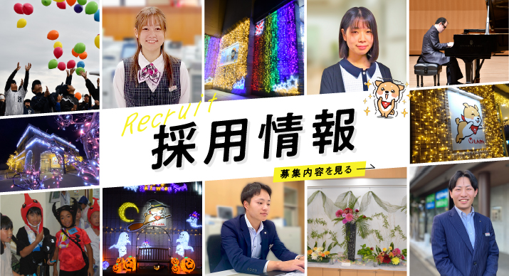 採用情報