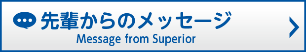 先輩からのメッセージ