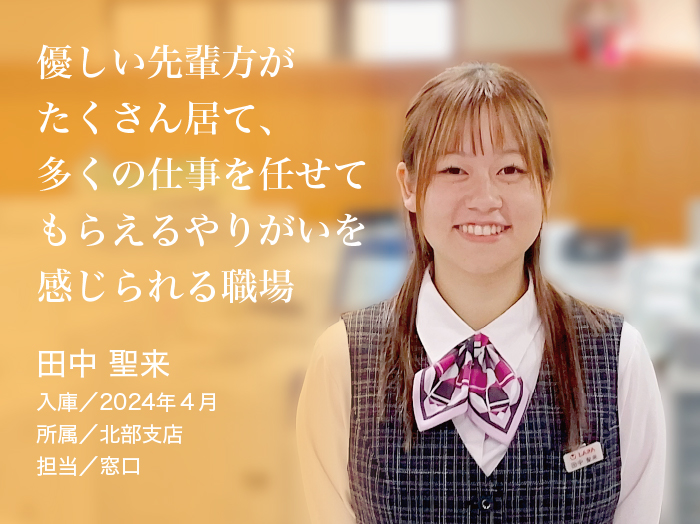 田中　聖来さん