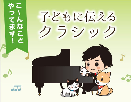 子どもに伝えるClassic