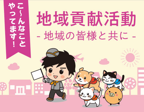 地域貢献活動