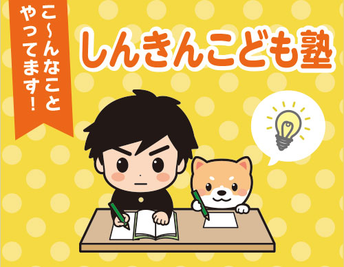 しんきんこども塾