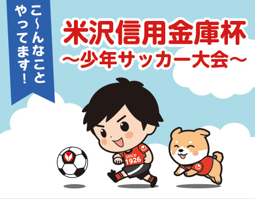 米沢信用金庫杯　少年サッカー山形大会