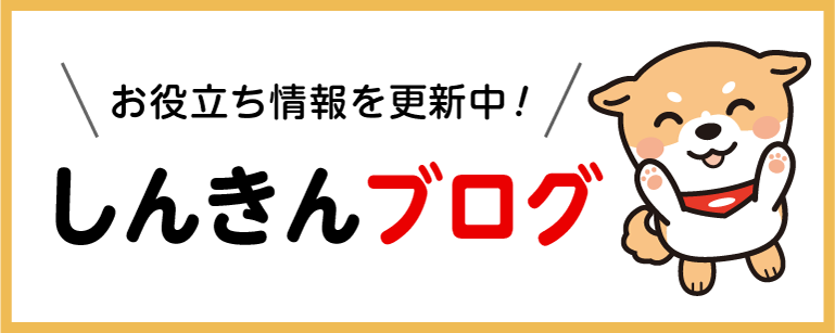 米沢信金ブログ
