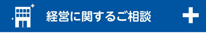 経営に関するご相談