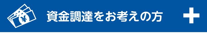 資金調達をお考えの方