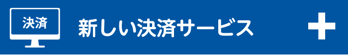 新しい決済サービス