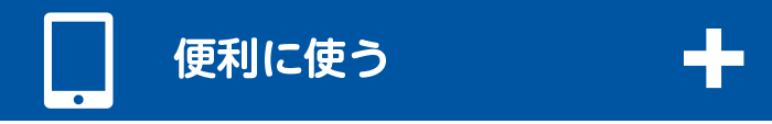 便利に使う