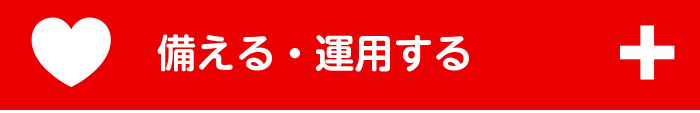 備える・運用する