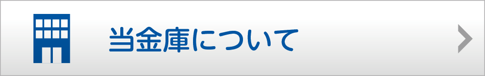 当金庫について