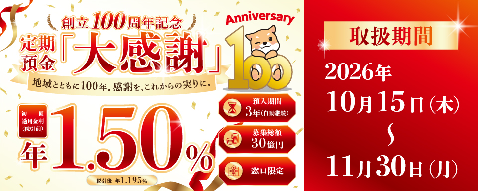 創立100周年記念特別金利定期預金「大感謝」