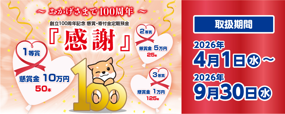 懸賞付・寄付金付定期預金「感謝」