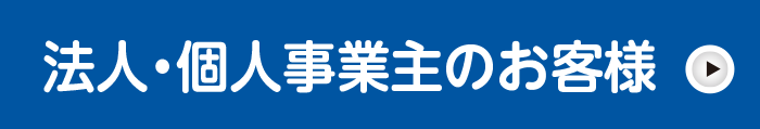 法人のお客様