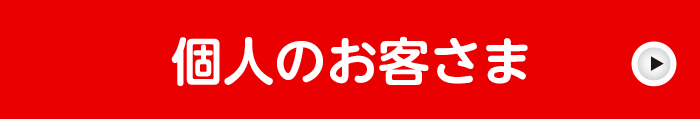 個人のお客様