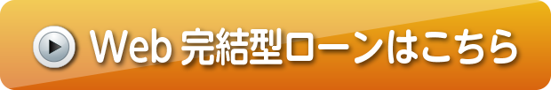 WEB完結型ローン