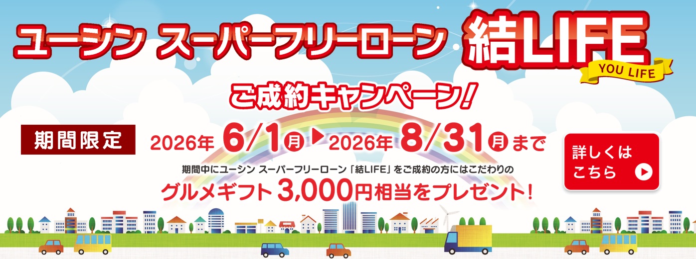 結ライフ　キャンペーン掲載　2026.6.1～2026.8.31