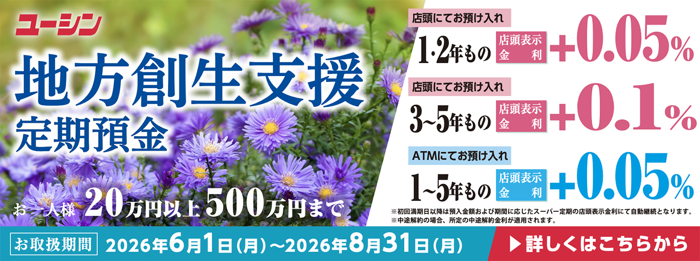 地方創生支援定期バナー掲載　2026.6.1～2026.8.31