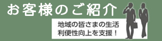 お客様のご紹介