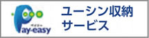 ユーシン収納代行サービス