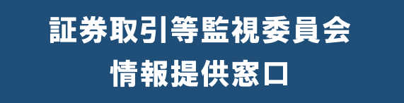 証券取引等監視委員会