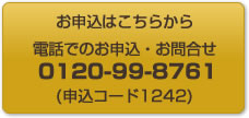 お申込はこちらから　電話でのお申込・お問合せ0120-99-8761(申込コード1242)