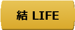 結LIFE