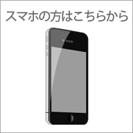 スマホの方はこちらから