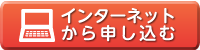 インターネットから申し込む