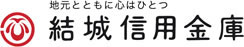 地元とともに心はひとつ 結城信用金庫