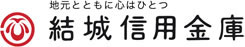 地元とともに心はひとつ 結城信用金庫