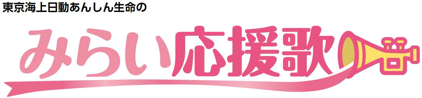 みらい応援歌
