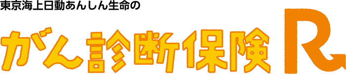 がん診断保険R