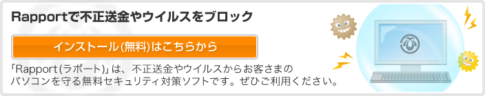 Rapportで不正送金やウイルスをブロック